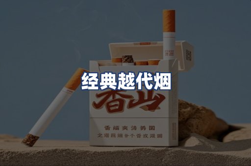 经典越代烟